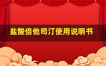 盐酸倍他司汀使用说明书