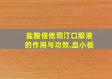 盐酸倍他司汀口服液的作用与功效,血小板