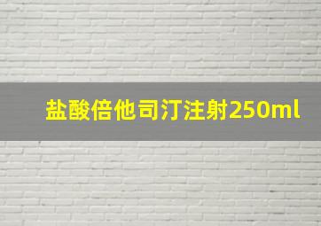 盐酸倍他司汀注射250ml