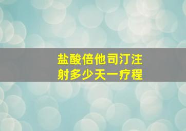 盐酸倍他司汀注射多少天一疗程