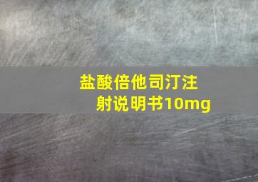 盐酸倍他司汀注射说明书10mg