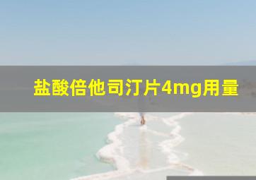 盐酸倍他司汀片4mg用量