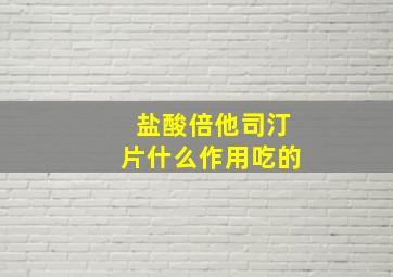 盐酸倍他司汀片什么作用吃的