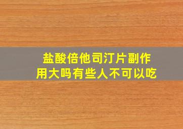 盐酸倍他司汀片副作用大吗有些人不可以吃