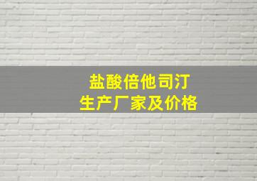 盐酸倍他司汀生产厂家及价格