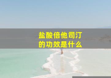 盐酸倍他司汀的功效是什么