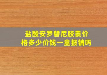 盐酸安罗替尼胶囊价格多少价钱一盒报销吗