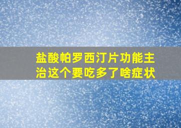 盐酸帕罗西汀片功能主治这个要吃多了啥症状