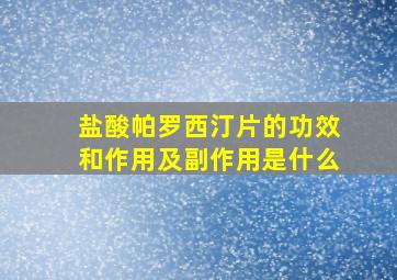 盐酸帕罗西汀片的功效和作用及副作用是什么