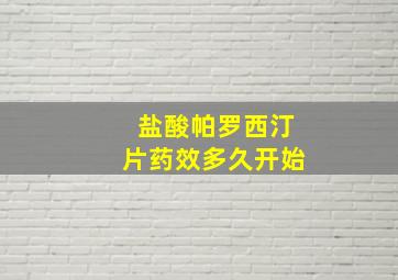 盐酸帕罗西汀片药效多久开始