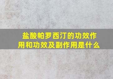 盐酸帕罗西汀的功效作用和功效及副作用是什么