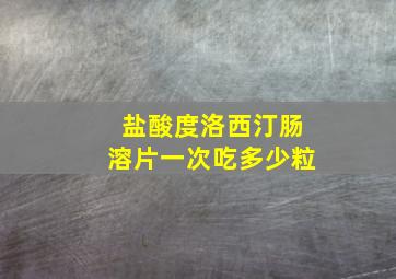 盐酸度洛西汀肠溶片一次吃多少粒