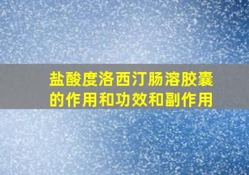 盐酸度洛西汀肠溶胶囊的作用和功效和副作用