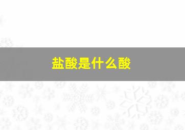 盐酸是什么酸