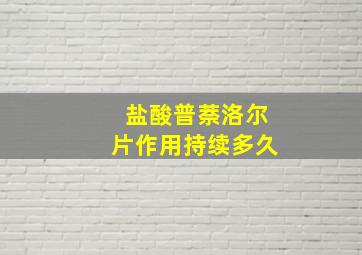 盐酸普萘洛尔片作用持续多久