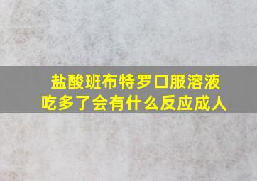 盐酸班布特罗口服溶液吃多了会有什么反应成人