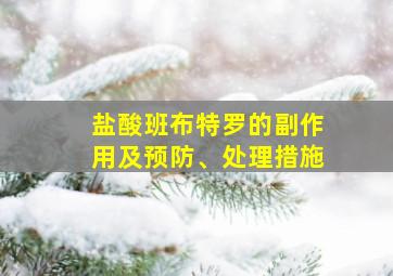 盐酸班布特罗的副作用及预防、处理措施