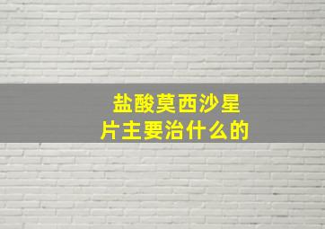 盐酸莫西沙星片主要治什么的