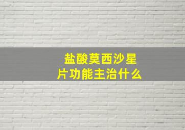 盐酸莫西沙星片功能主治什么