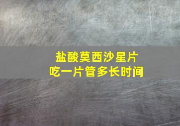 盐酸莫西沙星片吃一片管多长时间