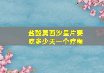 盐酸莫西沙星片要吃多少天一个疗程