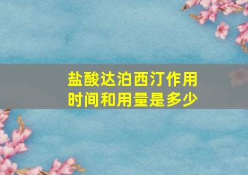 盐酸达泊西汀作用时间和用量是多少