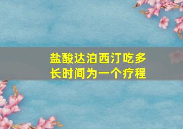 盐酸达泊西汀吃多长时间为一个疗程