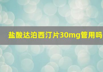 盐酸达泊西汀片30mg管用吗