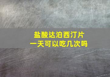 盐酸达泊西汀片一天可以吃几次吗