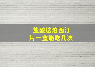 盐酸达泊西汀片一盒能吃几次