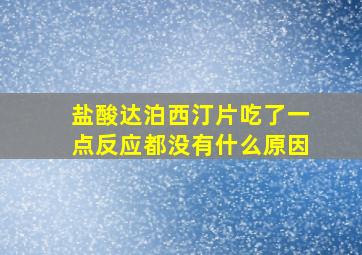 盐酸达泊西汀片吃了一点反应都没有什么原因