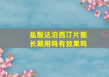 盐酸达泊西汀片能长期用吗有效果吗