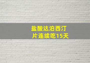 盐酸达泊西汀片连续吃15天