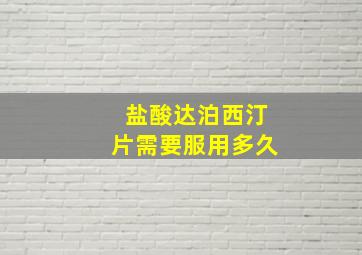 盐酸达泊西汀片需要服用多久