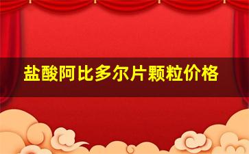 盐酸阿比多尔片颗粒价格