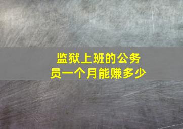 监狱上班的公务员一个月能赚多少