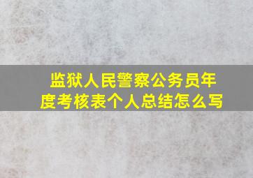 监狱人民警察公务员年度考核表个人总结怎么写