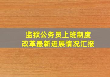 监狱公务员上班制度改革最新进展情况汇报