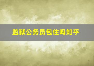 监狱公务员包住吗知乎