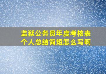 监狱公务员年度考核表个人总结简短怎么写啊