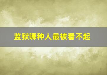 监狱哪种人最被看不起