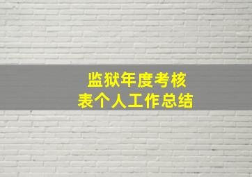 监狱年度考核表个人工作总结