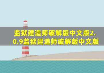 监狱建造师破解版中文版2.0.9监狱建造师破解版中文版