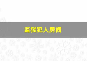 监狱犯人房间