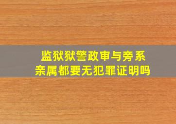 监狱狱警政审与旁系亲属都要无犯罪证明吗