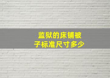 监狱的床铺被子标准尺寸多少