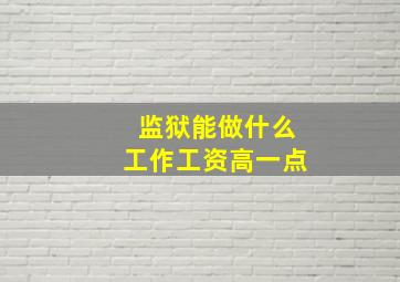 监狱能做什么工作工资高一点