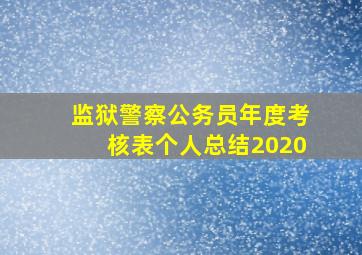 监狱警察公务员年度考核表个人总结2020