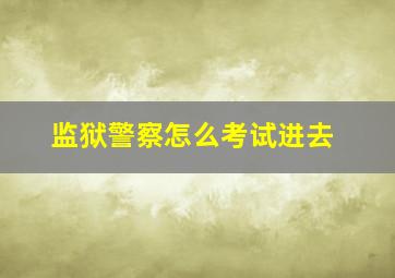 监狱警察怎么考试进去