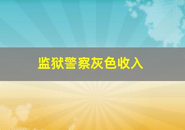 监狱警察灰色收入